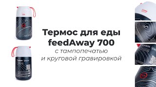 Термос для еды feedAway 700 с тампопечатью и круговой гравировкой