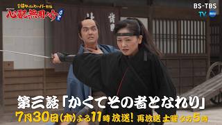 TVer配信中「心配無用ノ介 天下御免」7/30(木)よる11時～【3話】おゆう役の女優が突然降板！助監督・優子が代役に抜擢…重圧に耐えきれず逃げ出そうとするが果たして!