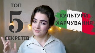 Чому Італійська кухня така корисна? 5 Секретів щоденного харчування Італійців!