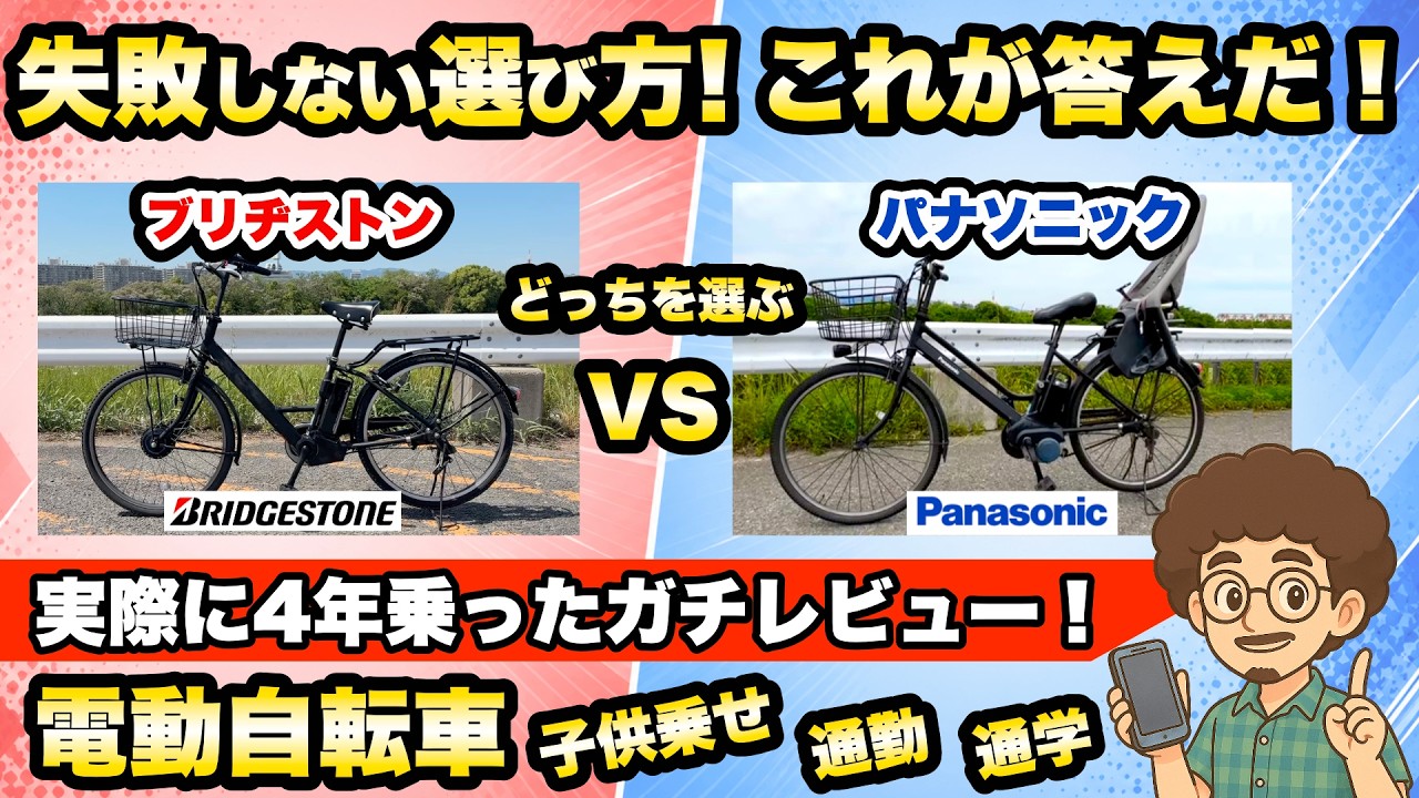 【これが答えだ！】失敗しない選び方！おすすめの電動アシスト自転車　パナソニックとブリヂストン どちらが良い？比較　電動自転車　子供乗せ　ステップクルーズe ティモ ギュット　ビビ　ビッケ　ハイディ