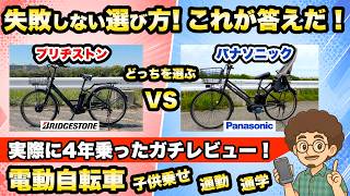 【これが答えだ！】失敗しない選び方！おすすめの電動アシスト自転車　パナソニックとブリヂストン どちらが良い？比較　電動自転車　子供乗せ　ステップクルーズe ティモ   ギュット　ビビ　ビッケ　ハイディ