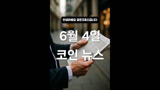 6월 4일 코인 뉴스 핵심 요약!XRP가 미국 재무부와 손잡았다?오늘의 핵심 뉴스 #코인뉴스 #암호화폐 #XRP #페이팔 #삼성증권 #CBDC #블록체인뉴스 #단타정보 #크립토뉴스