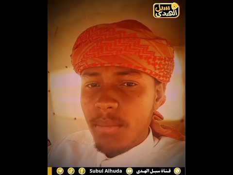 رثاء الصحابي ابو سفيان للنبي ﷺ الداعية السوداني الشاب السديس النيل السودان اكسبلور