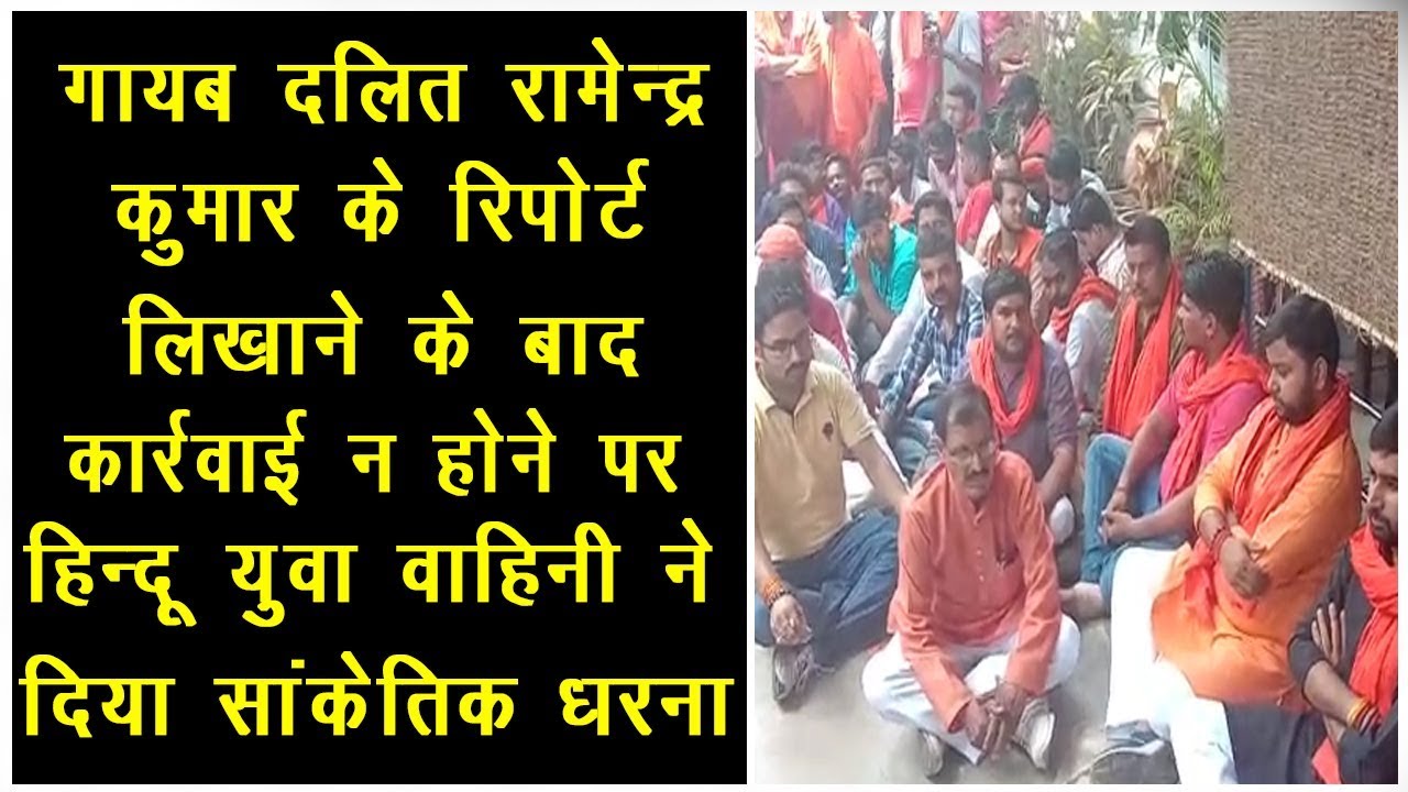 गायब दलित रामेन्द्र कुमार के रिपोर्ट लिखाने के बाद कार्रवाई न होने पर हिन्दू युवा वाहिनी ने सांकेतिक - YouTube