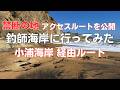 釣師海岸【アクセスルート】小浦海岸を経由して釣師海岸（長浜海岸）に行ってみた【秘境探索】