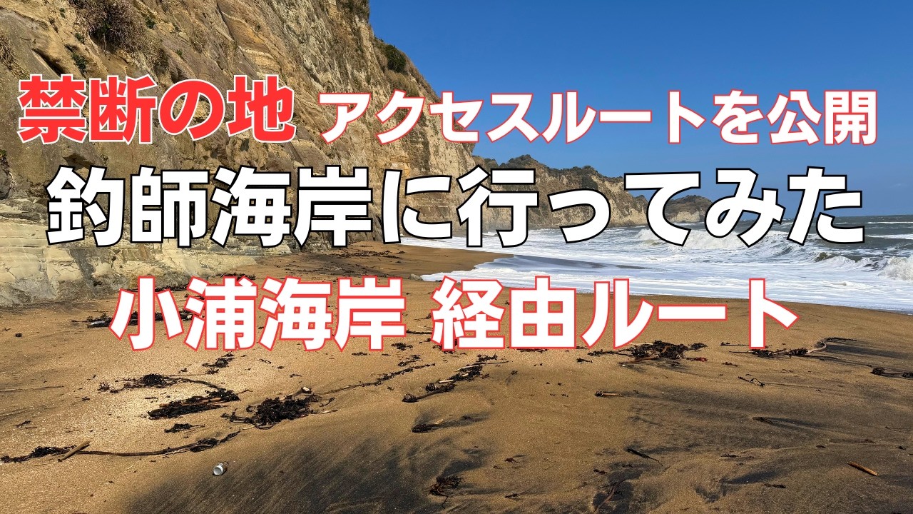釣師海岸【アクセスルート】小浦海岸を経由して釣師海岸（長浜海岸）に行ってみた【秘境探索】