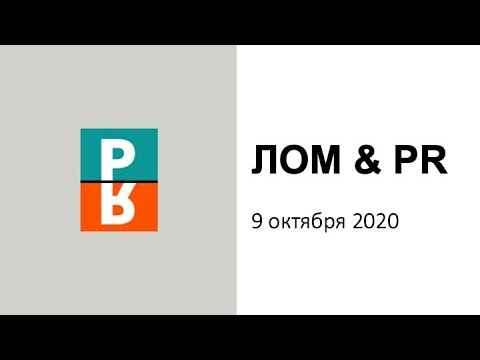 PR для ломозаготовителей с участием газеты"Коммерсант", Интерфакс, РСПП и ОАО"Северсталь" 9 окт 20