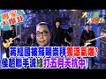 【大新聞大爆卦】蔣經國被蘇賴崇拜獨派氣爆?侯趙聯手滅綠打五月天抗中! 20231228 專家1 @HotNewsTalk