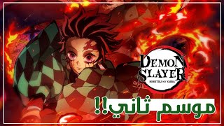 حصول انمي قاتل الشياطين على موسم ثاني!! 2021🔥 kimetsu no yaiba