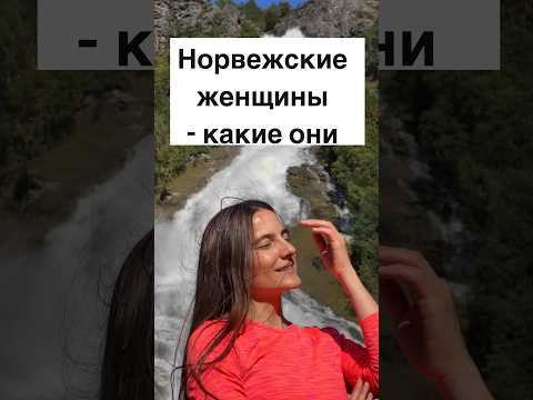 Норвежские женщины - какие они #норвегия #норвежцы #жизньвнорвегии #норвежки