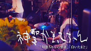 神聖かまってちゃん「知恵ちゃんの聖書」「白いたまご」Live 05.10.2023 at F.A.D Yokohama