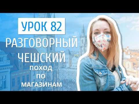 Урок 82. Разговорный чешский I Поход в магазин в Чехии: названия элементов одежды на чешском языке