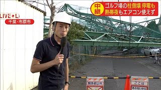 ゴルフ場の柱倒壊で停電も　暑くてもエアコン使えず(19/09/09)