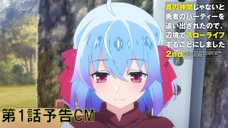 【予告】TVアニメ『真の仲間じゃないと勇者のパーティーを追い出されたので、辺境でスローライフすることにしました 2nd』第1話予告