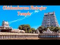 சிதம்பரம் நடராஜர் கோவில் | Chidambaram Natrajar Temple 😍🙏