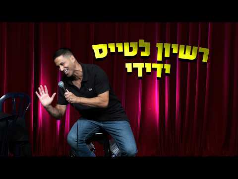 שחר חסון - רשיון לטייס ידידייי