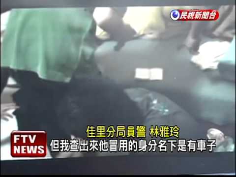 冒領遺失物 騙過警察19次－民視新聞