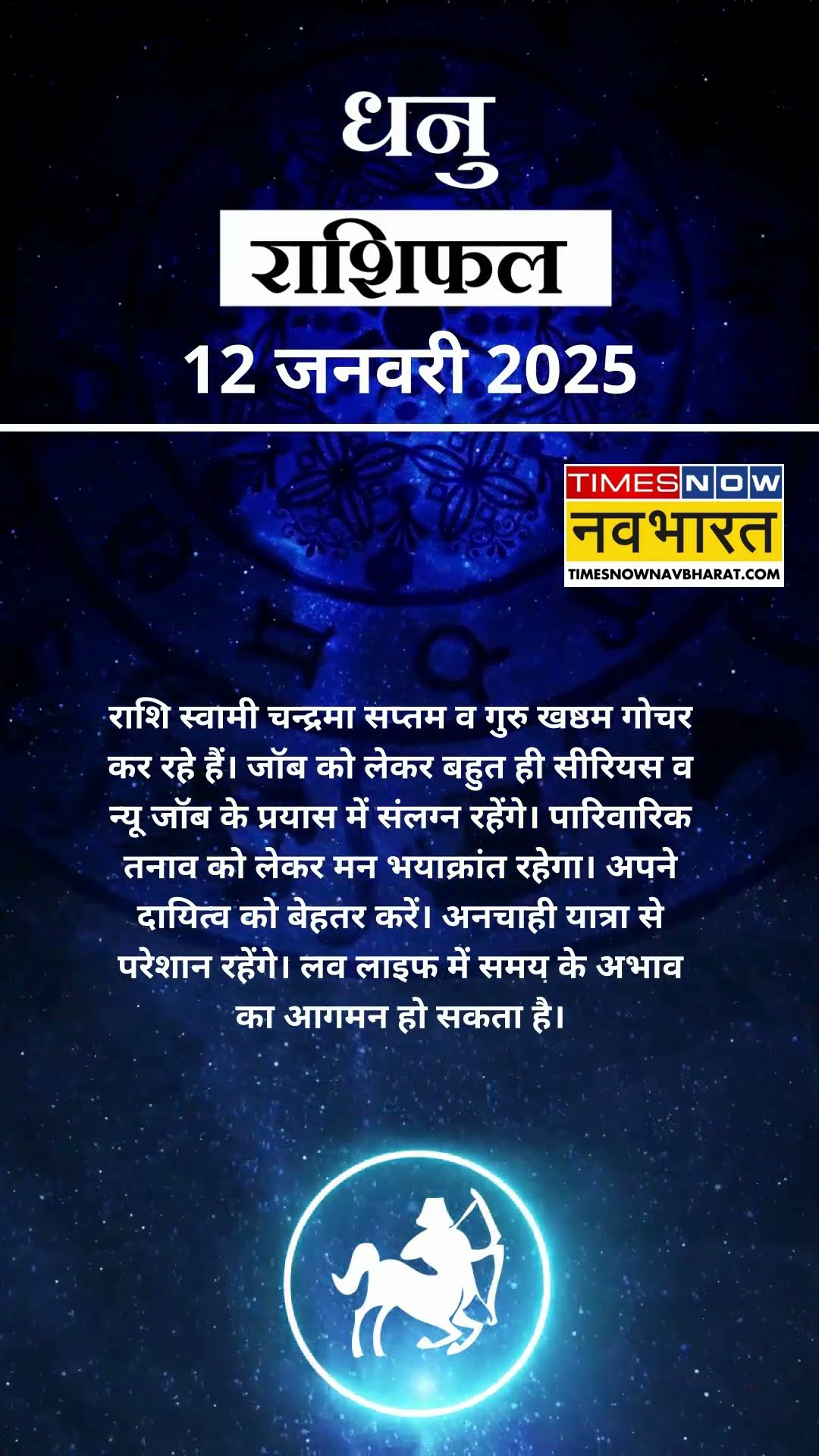 धनु  राशि | आज का राशिफल | 12 Jan Horoscope | बिजनेस ठीक रहेगा |  Sagittarius Rashifal