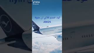 كود خصم فلاي ان فعال 100%  flyin promo code كوبون جديد