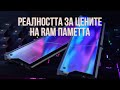 КРИЗАТА ПРИ RAM ПАМЕТТА ЩЕ E ДО 2027 ТА