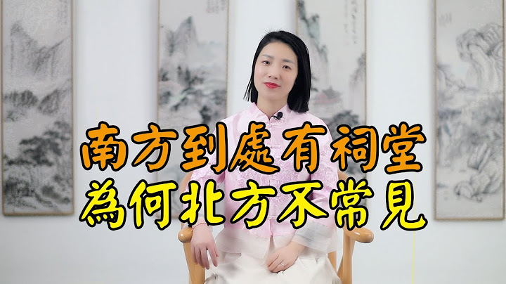 为何南方到处有祠堂，北方却很少见？难道北方人没有宗族观念吗 - 天天要闻