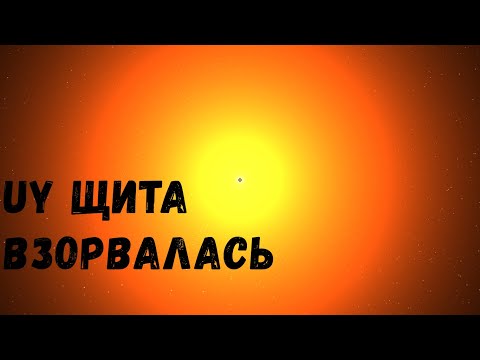 Что, если взорвется огромная звезда UY Щита (universe sandbox 2)