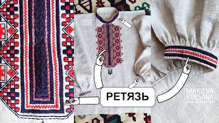 Ретязь, декоративний шов. Майстер клас ручної вишивки зі схемами.