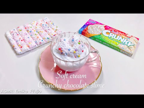 【ASMR】🍦期間限定クランキーチョコ風スライム🍫【音フェチ】소프트 아이스크림 초코 슬라임 Soft cream Crunchy chocolate slime No talking ASMR