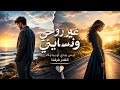غير روحي ونسايني Solo vete y bórrame de tu vida  mp3