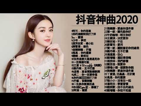 抖音神曲2020 抖音流行歌曲 2020 抖音 TikTok專區 TIK TOK抖音音樂熱門歌單 2020年抖音最火流行歌曲推荐 2020最新 抖 音 音乐 抖音2020歌