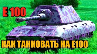 WoT Blitz. ТАНК Е100 - ГАЙД ПО ТАНКОВАНИЮ НА Е100