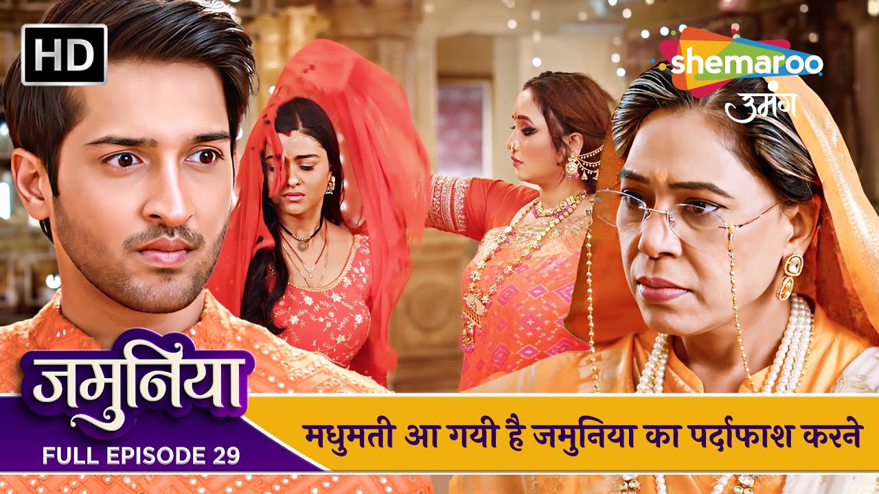 Jamuniya Full Episode 29 | मधुमती आ गयी है जमुनिया का पर्दाफाश करने |Shemaroo Umang |Hindi Tv Serial