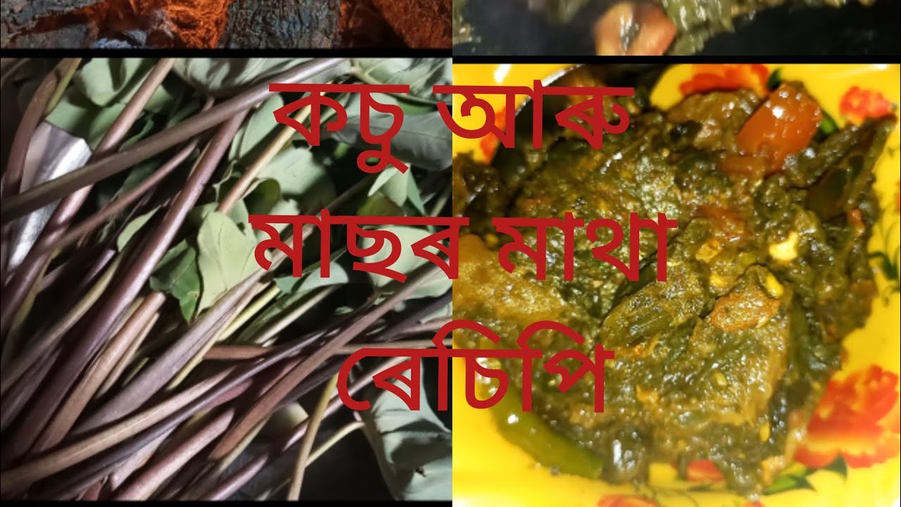 কচু আৰু মাছৰ মাথা recipe##