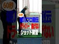 堀川未来夢プロのドライバー練習法を公開! #Shorts