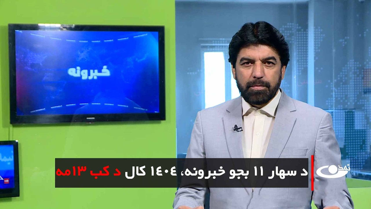 Tamadon TV – 11am News – 4 March 2026 |تمدن ټلویزیون ـ د یوولس بجو خبرونه ـ د ۱۴۰۴ د کب ۱۳مه