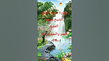 القرآن الكريم #اكسبلور #المصحف #حالات_واتس #تيك_توك