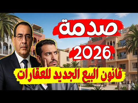 قانون العقار الجديد 2026 الموافقة المسبقة لبيع وشراء العقار