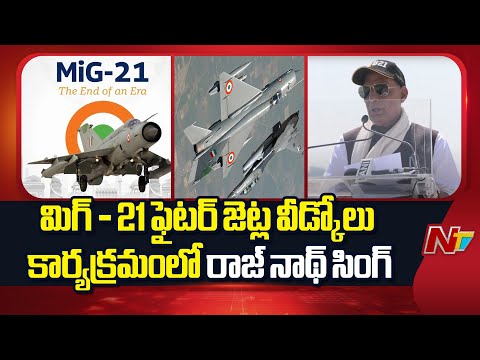Rajnath Singh at The Farewell Ceremony of MiG-21 Fighter Jets | NTV Telugu - NTVTELUGU