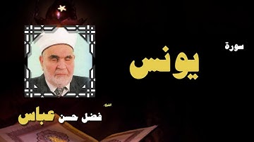 القران الكريم بصوت الشيخ فضل حسن عباس | سورة يونس