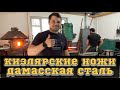 Как делают Кизлярские ножи и Дамасскую сталь! Экскурсия по заводу!