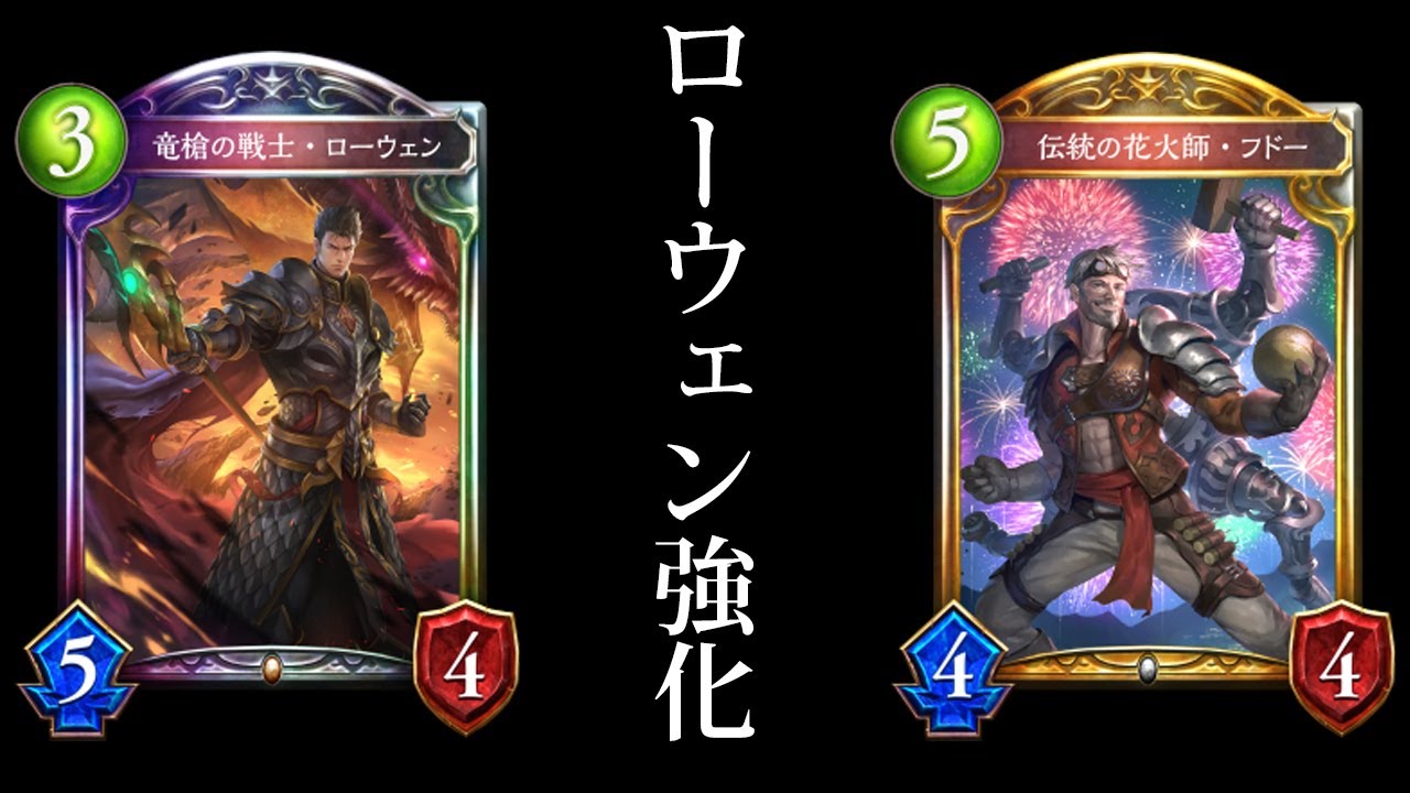 シャドバ ローウェンは 伝統の花火師 フドー で強くなれるのか ローウェンドラゴン シャドウバース Shadowverse シャドバ 実況動画まとめ速報