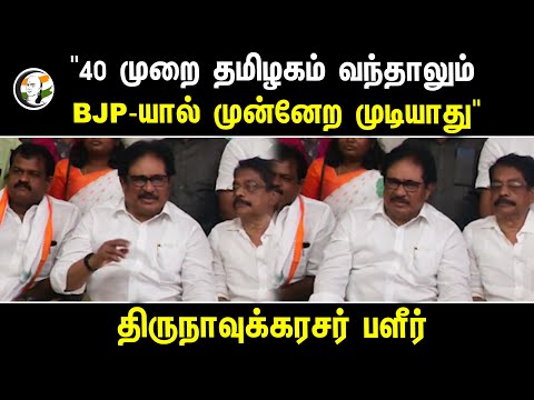Bjp -யால் முன்னேற முடியாது.." Thirunavukkarasar Latest Pressmeet | 08.03.2024 | Congress