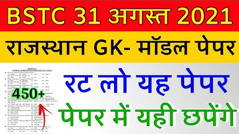 BSTC Important Questions 2022 | BSTC Online Classes 2022 | BSTC Model Paper 2022 Rajasthan GK