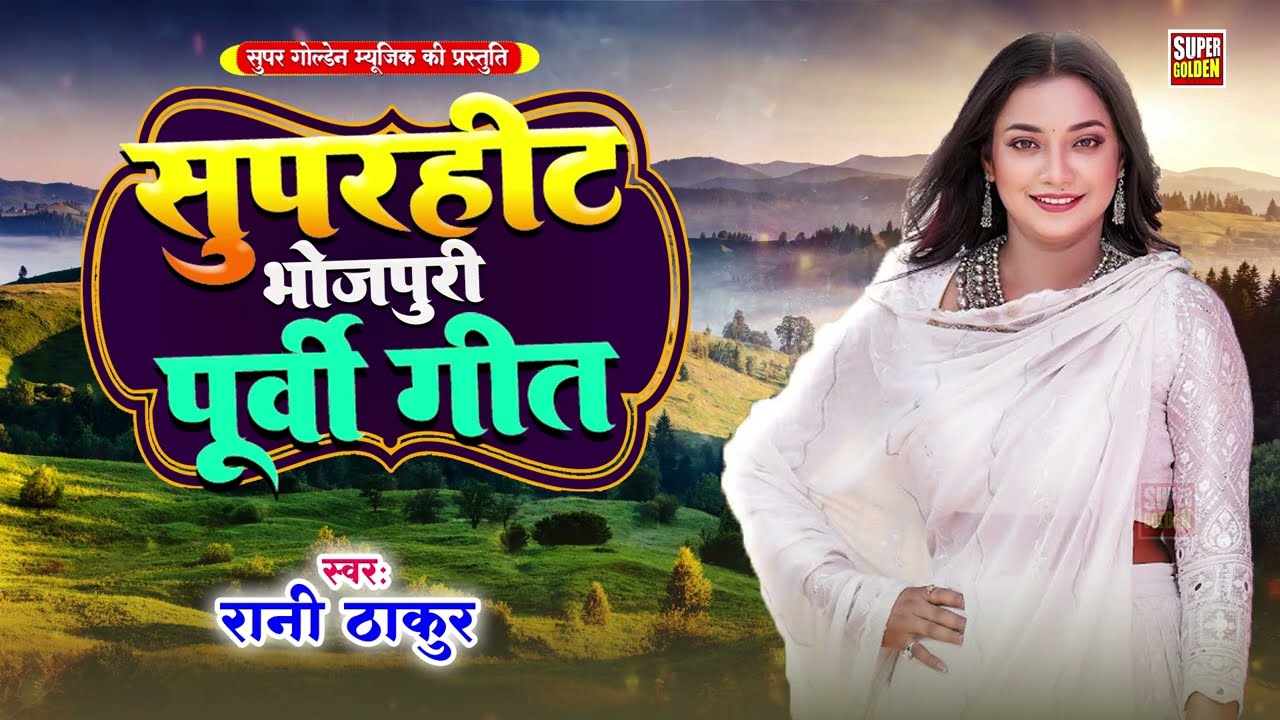 सुपरहिट भोजपुरी पूर्वी गीत | Rani Thakur | Bhojpuri Purvi Geet 2025