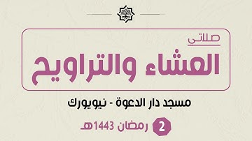 تراويح 2 رمضان 1443هـ - مسجد دار الدعوة - القارئ حمزة الحبشي