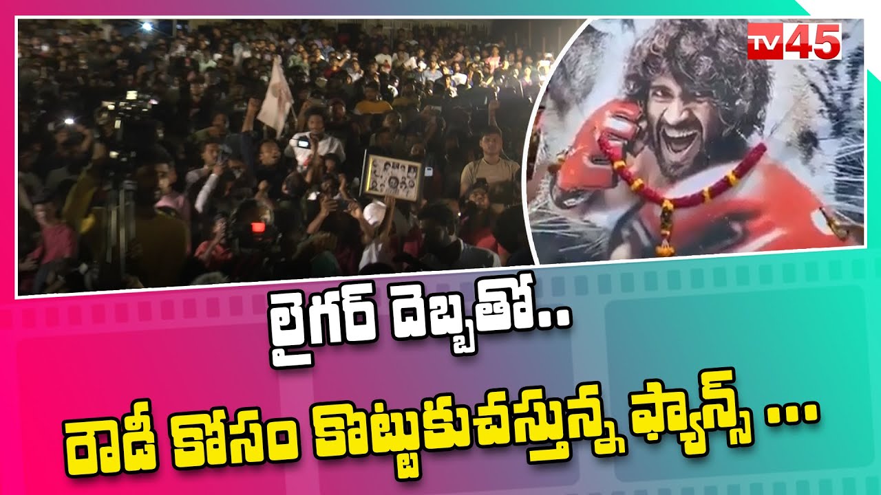 Vijay Devarakonda Fans Hungama At Liger Trailer Launch Event | Tv45 Entertainment