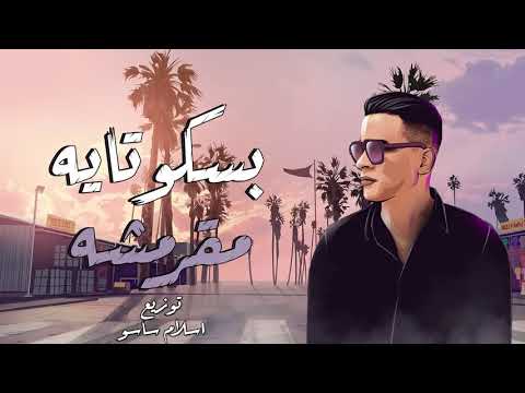 مهرجان بسكوتابه مقرمشه حسن شاكوش 2020