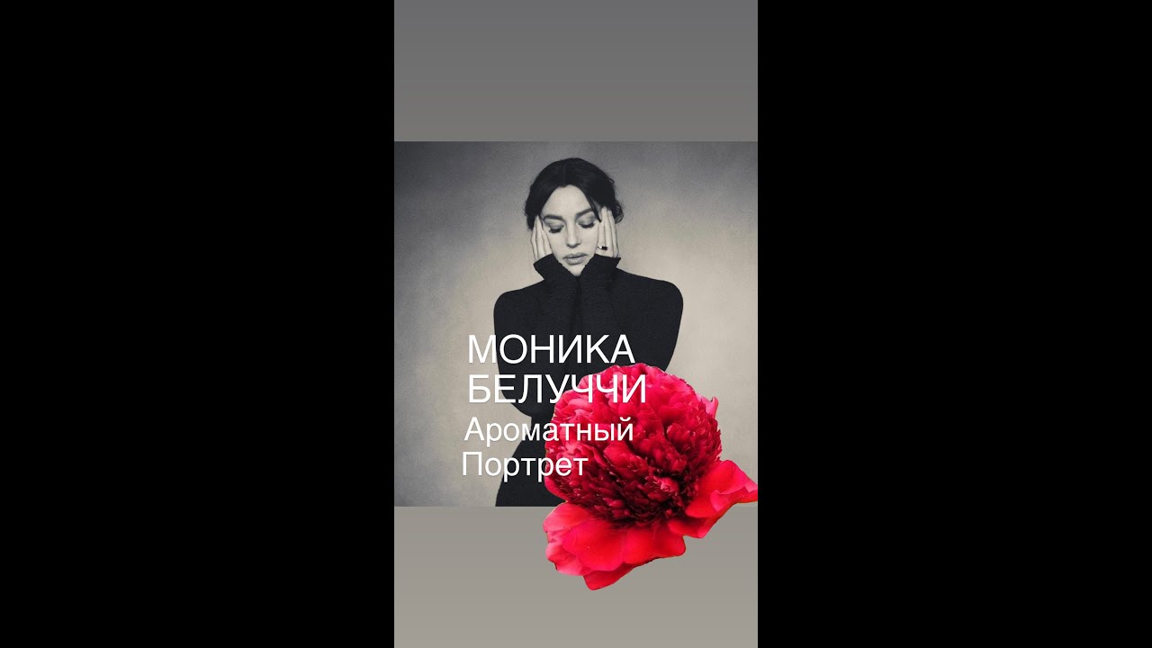 МОНИКА БЕЛУЧЧИ АРОМАТНЫЙ ПОРТРЕТ#франция #женскиеистории #кино #биография #интересное