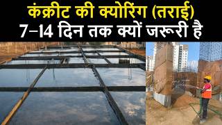 कंक्रीट की क्योरिंग 7–14 दिन तक क्यों जरूरी है? Concrete Curing Explained in Hindi