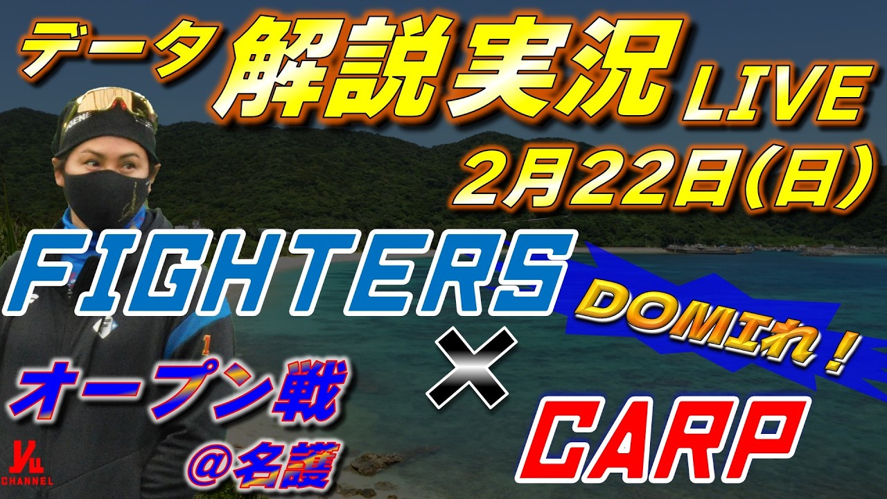 日ハムライブ】オープン戦 北海道日本ハムファイターズ vs 広島東洋 
